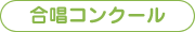 合唱コンクール