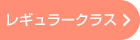 レギュラークラスへ
