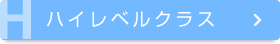 中高一貫科：ハイレベルクラス