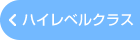 ハイレベルクラスへ