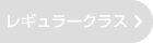 レギュラークラス