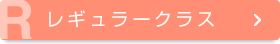 中高一貫科：レギュラークラス