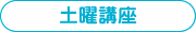 土曜講座