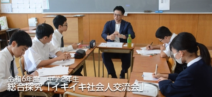 令和6年度 中学2年生 総合探究「イキイキ社会人交流会」