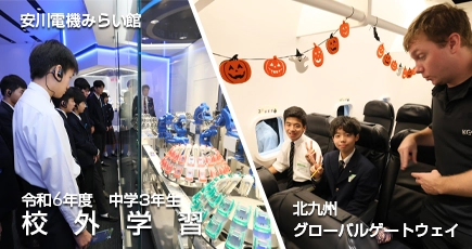 令和6年度 中学3年生 校外学習＜安川電機みらい館・KGG＞