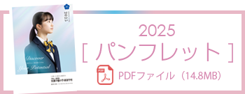 2025 筑陽学園中学校パンフレット