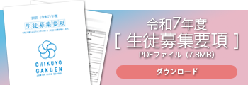 令和7年度生徒募集要項【筑陽学園中学校】