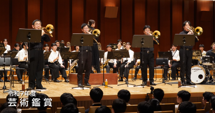 令和7年度 芸術鑑賞