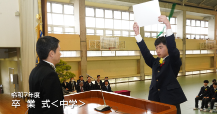 令和7年度 筑陽学園中学校 卒業式
