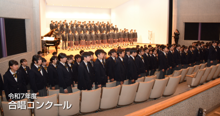 令和7年度 筑陽学園中学校合唱コンクール