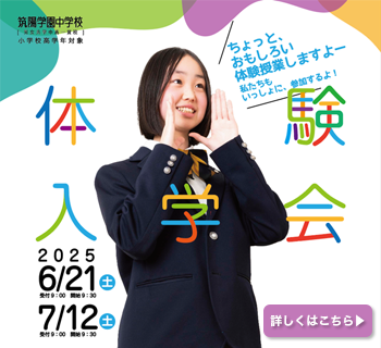 令和7年度 体験入学会｜筑陽学園中学校