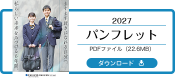 2027 筑陽学園中学校パンフレット｜筑陽学園中学校