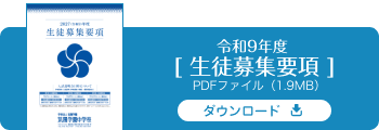 令和9年度生徒募集要項【筑陽学園中学校】