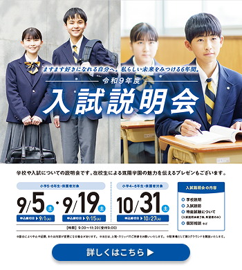 令和9年度 入試説明会のお知らせ｜筑陽学園中学校