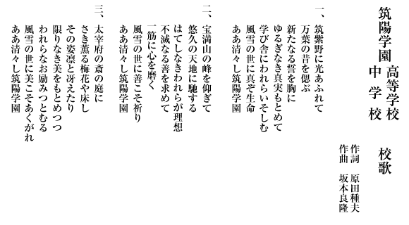 筑陽学園中学・高等学校　校歌歌詞