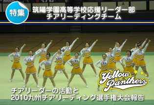 筑陽学園応援リーダー部リーディングチーム｜Webマガジン「筑陽プレス」