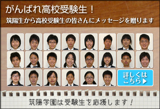 がんばれ！高校受験生！｜Webマガジン「筑陽プレス」