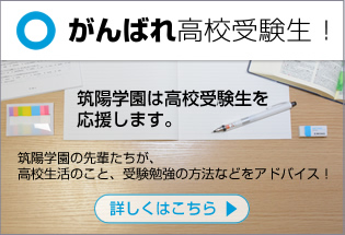 がんばれ高校受験生 2018｜筑陽プレス