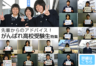 がんばれ高校受験生！特集｜Webマガジン「筑陽プレス」