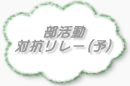 部活動対抗リレー（予）：高校1,2,3男選