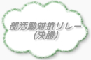 部活動対抗リレー本選