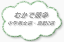 むかで競争：中学1,2,3男女選・高校2男選