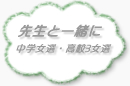 先生と一緒に：中学1,2,3女子選 / 高校3女子選に