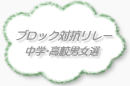 ブロック対抗リレー（決勝）：中学1,2,3男女選 / 高校1,2,3男女選
