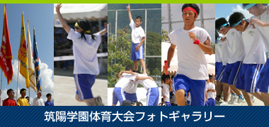 筑陽学園体育大会フォトギャラリー
