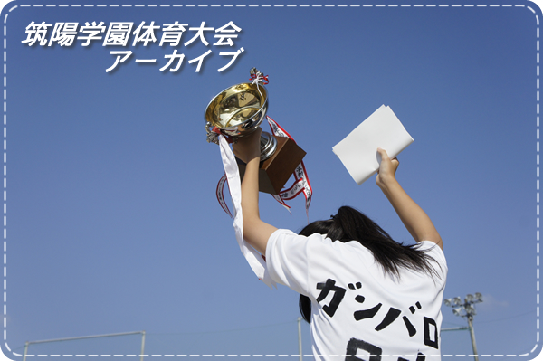 毎年行われる筑陽学園の体育大会は、中高一貫教育の利点を活かし、中学生と高校生の合同で体育大会が行われます。過去に行われた体育大会から現在、そして未来へ。体育大会の記録を記していきます。