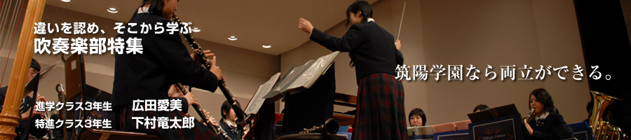 違いを認め、そこから学ぶ!!吹奏学部特集!!