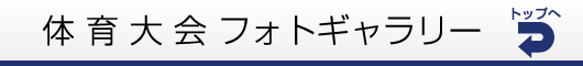 体育大会ギャラリートップページ